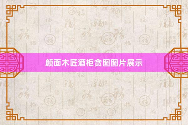 颜面木匠酒柜贪图图片展示