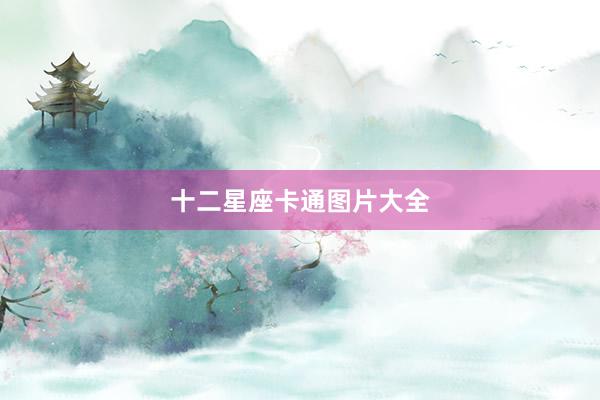 十二星座卡通图片大全