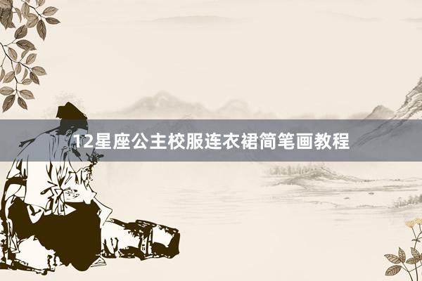 12星座公主校服连衣裙简笔画教程