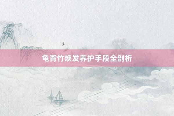 龟背竹焕发养护手段全剖析