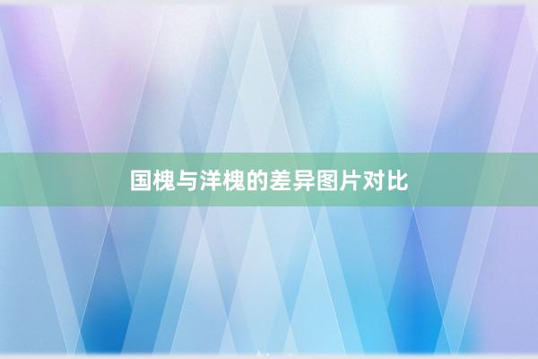 国槐与洋槐的差异图片对比
