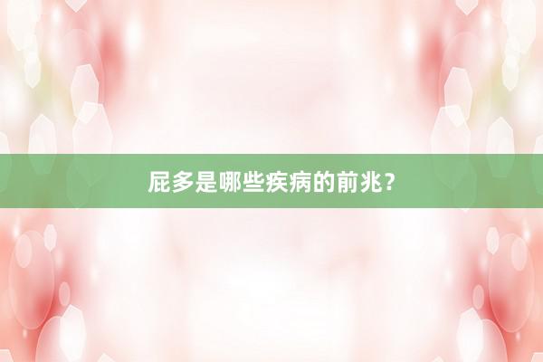 屁多是哪些疾病的前兆？
