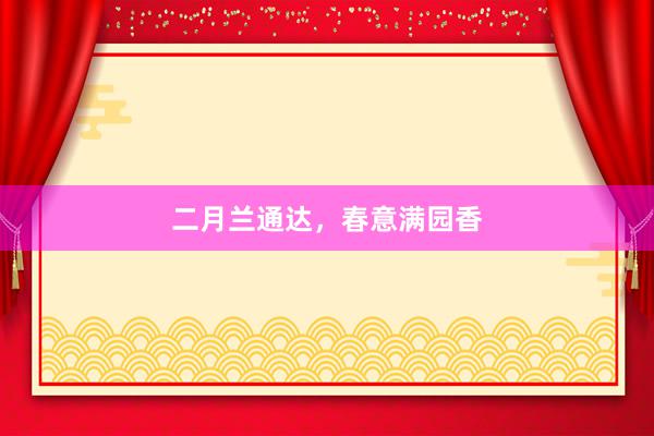 二月兰通达，春意满园香