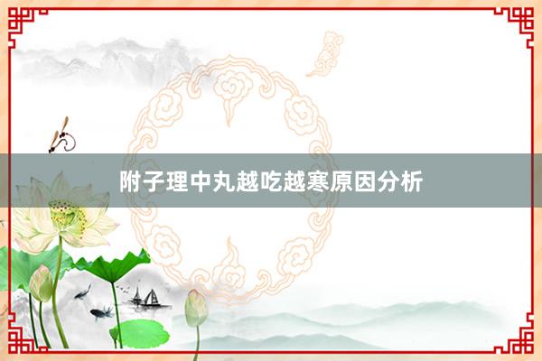 附子理中丸越吃越寒原因分析