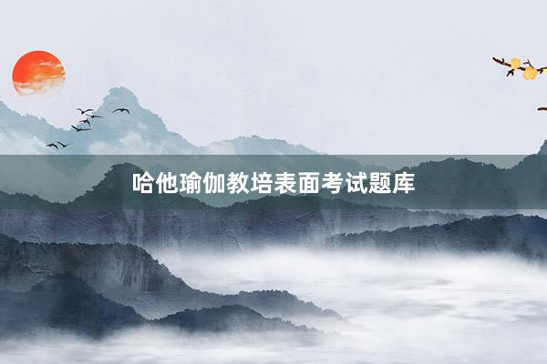 哈他瑜伽教培表面考试题库